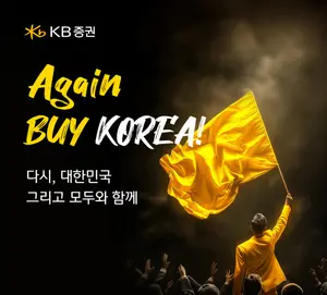 KB증권, ‘Again BUY KOREA’ 전용관 이벤트 실시