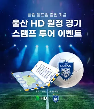HD현대, “울산HD 원정응원하고 클럽월드컵 가자”