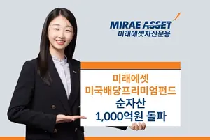 미래에셋운용, 미국배당프리미엄펀드 순자산 천억 돌파