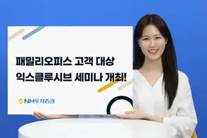 NH투자증권, 패밀리오피스 고객 세미나 열어