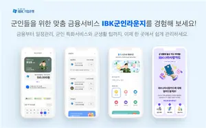 기업은행, 군인 특화 자산관리 서비스 출시