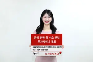 유진투자증권 ‘금리 전망 및 수소 산업 투자세미나’ 개최