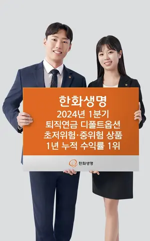 한화생명, 퇴직연금 디폴트옵션 초저·중위험 수익률 1위
