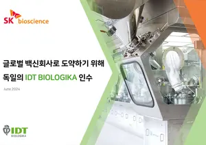 SK바이오사이언스, 獨 CMO업체 3200억원에 인수(IR자료)