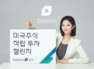 대신증권, 미국주식 적립 투자 챌린지 이벤트