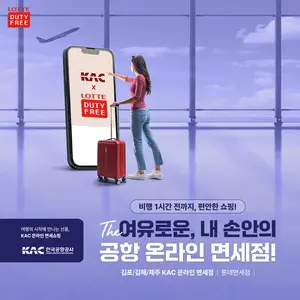 롯데免, 업계 첫 온라인 면세 서비스...김포·김해·제주공항 출국자 대상
