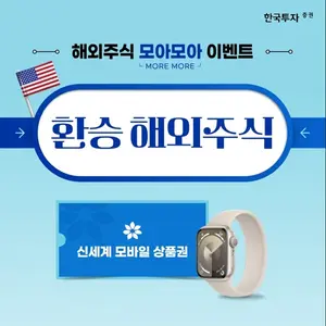 한국투자증권, 해외주식 ‘모아모아’ 이벤트