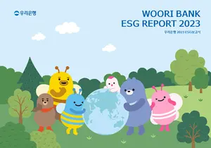 우리은행, 2023 ESG 보고서 발간