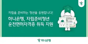 하나은행, 자립준비청년 운전면허취득 지원
