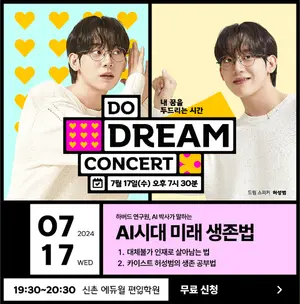 에듀윌, 전국민 대상 두드림 콘서트 개최…‘AI시대 미래 생존법’ 공개 강의