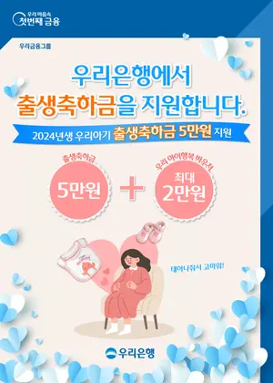 우리은행 “올해 태어난 아이 계좌에 축하금 5만원”