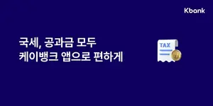 케이뱅크 앱에서 이제 국세 낸다 