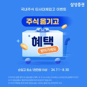 삼성증권, 최대 180만원 혜택 국내주식 입고 이벤트