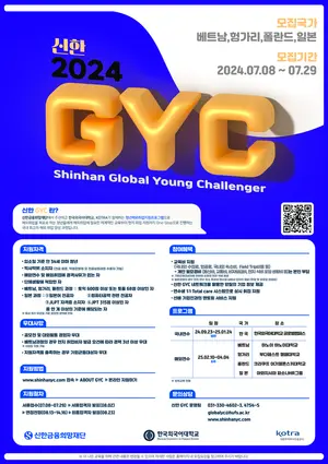 신한금융희망재단, GYC 6기 모집..`해외취업 지원`