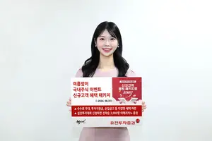 유진투자증권, 여름맞이 국내주식 이벤트 진행 