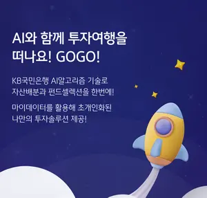 AI가 국민은행 앱에서 정교한 투자 포트폴리오 짠다