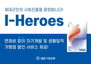 기업은행, 제대군인 대상 I-히어로즈 체크카드 출시