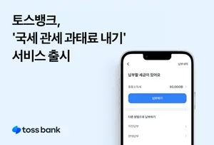 토스뱅크, ‘국세·관세·과태료 내기’ 서비스 출시