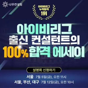 나무컨설팅, 아이비리그 합격 원서·에세이 전략 공개 설명회 12일 개최
