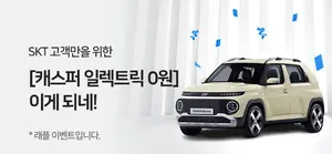 SKT-현대차, '캐스퍼 일렉트릭' 공동 이벤트
