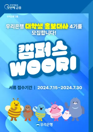 우리은행, 대학생 홍보대사 4기 모집..유학생도 가능