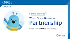 우리금융, 스타트업과 개방형 협업 시동..‘WON파트너십’
