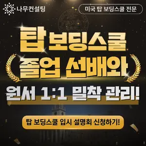 나무컨설팅, 미국 탑 보딩스쿨 입학 설명회 개최 
