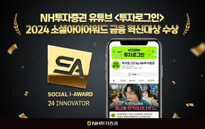 NH투자증권 유튜브 ‘소셜아이어워드 2024’ 금융 혁신대상 수상