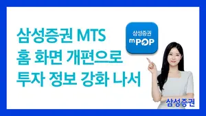 삼성증권, 모바일앱 '엠팝(mPOP)' 홈 화면 개편