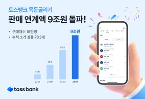 토스뱅크 ‘목돈굴리기’로 9조원 누적 투자..단기채·美국채 인기