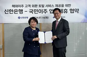 신한은행, 국민이주㈜와 업무협약.. 해외이주 외환 서비스