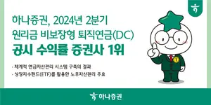하나증권, 2분기 원리금 비보장형 퇴직연금 수익률 1위