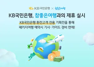 국민은행 환전하고 참좋은여행 패키지면 `가이드·기사 무료`