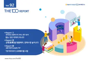 NH투자증권, THE100리포트 92호에 퇴직연금 담아