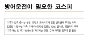 '바이든 포기했지만...' 코스피, 지금은 방어운전할 때-한투