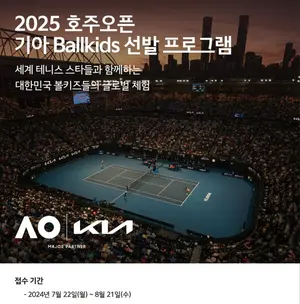기아, ‘2025 호주오픈’ 볼키즈 모집