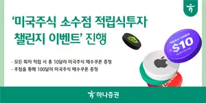 하나증권, 미국주식 소수점 적립식투자 챌린지 이벤트