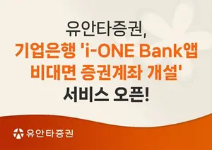 유안타증권, 기업은행 비대면 증권계좌 개설 서비스 오픈