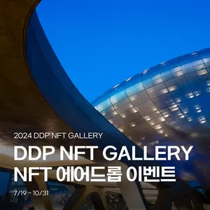 코튼시드, DDP와 문화예술 NFT 발행 협업