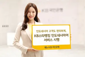 KB스타뱅킹 앱, 인도네시아어 서비스..다국어 10개국어 확대