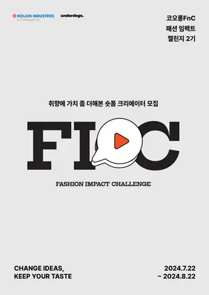 코오롱FnC, '지속가능 패션' 숏폼 공모전 개최