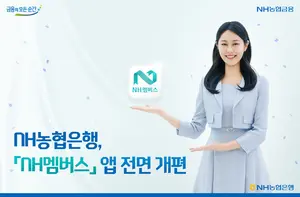 농협은행, ‘NH멤버스’ 앱 전면 개편
