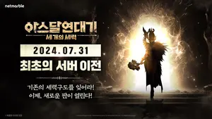 넷마블, '아스달 연대기', 31일 첫 서버 이전
