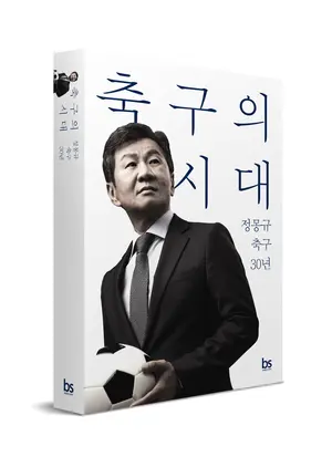 정몽규 회장, 30년 축구경영 회고 '축구의 시대' 출간 