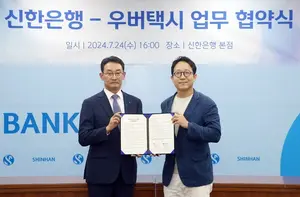 신한은행, 우버 택시와 가맹기사 금융 우대 업무협약