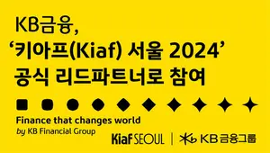 KB금융, 키아프 서울 2024 리드파트너..`금융그룹 최초`