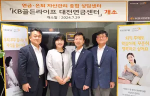 국민은행, KB골든라이프 대전 연금센터 열어
