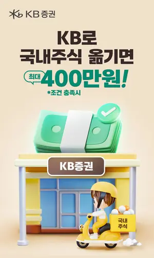 KB증권으로 국내주식 옮기면 최대 400만원