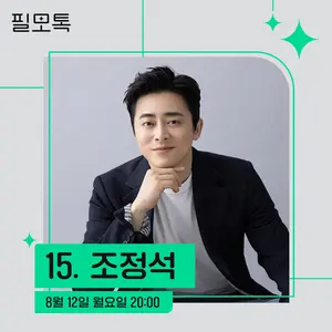 SKB, 필모톡: 조정석 초대