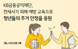 KB금융공익재단, 성남시 청년 전세사기 예방 교육